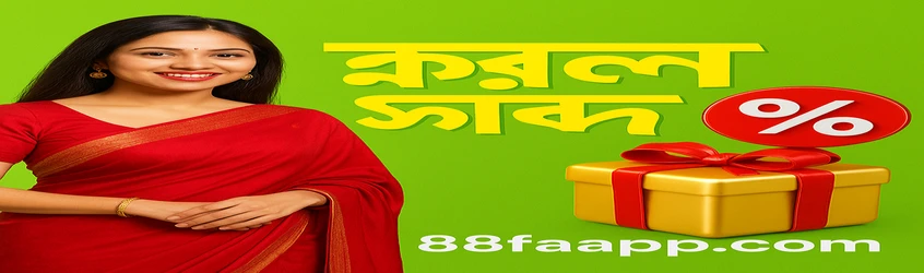 88fa-র প্রচারণামূলক ব্যানার বাংলা ভাষায় প্রথম জমায় ৮২% জয় সম্ভাবনার বোনাস ঘোষণা করে, সর্বোচ্চ ৩,০০০ টাকা পর্যন্ত, এতে হাসিখুশি একজন নারীর লাল সাড়ি পরা ছবি রয়েছে।